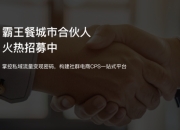 霸王餐平台怎么拉商家？